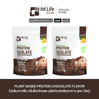 (ไม่รับแก้ว) Ho me' life Plant Based Protein Isolate โฮเม่ ไลฟ์ แพลนต์เบส โปรตีนไอโซเลท