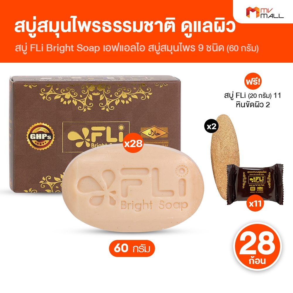 [28 ก้อน พร้อมของแถม] สบู่ FLi Bright Soap เอฟ แอล ไอ ไบร์ท โซป สบู่สมุนไพร สบู่สำหรับโรคผิวหนัง