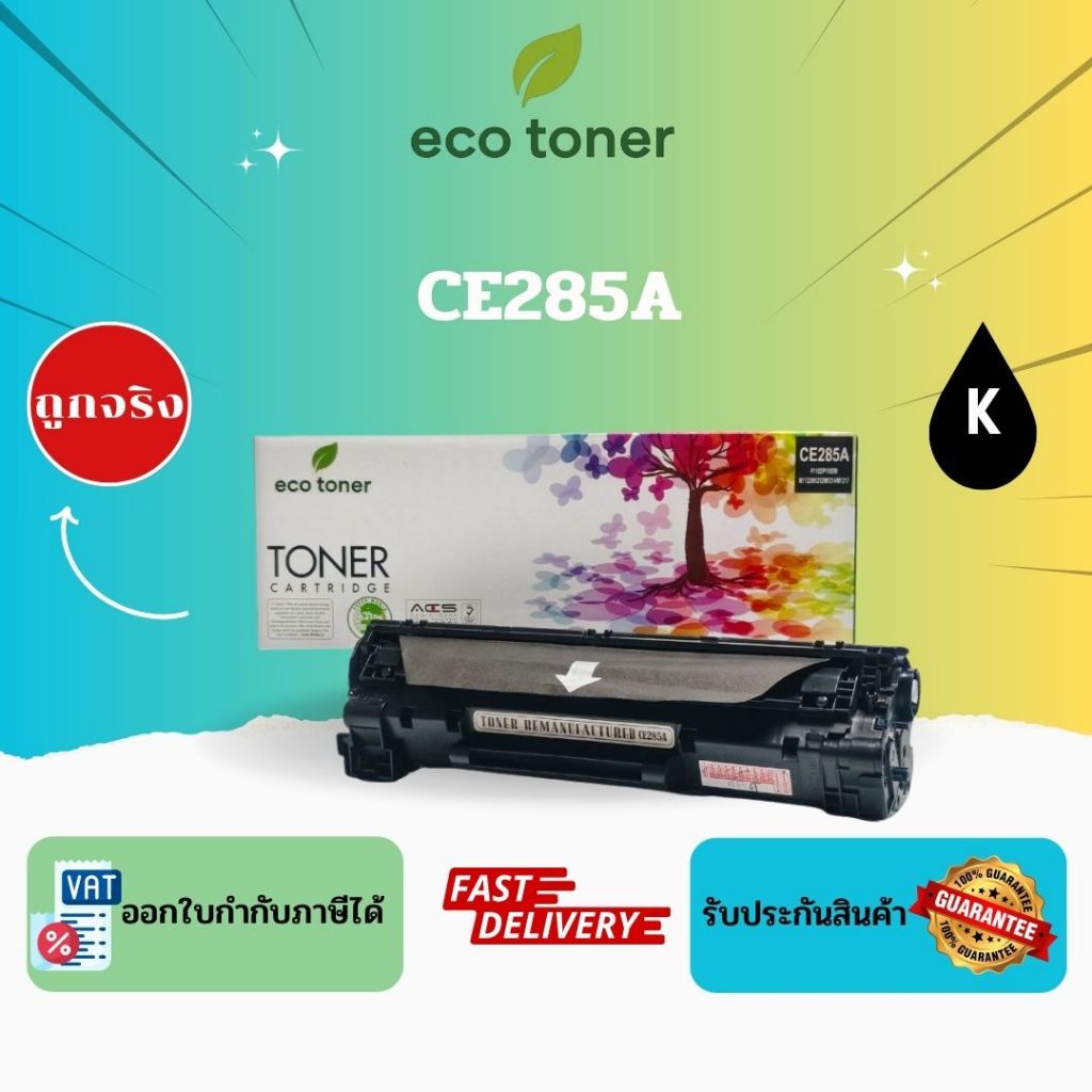 Eco Toner HP CE285A (ตลับหมึกพิมพ์โทเนอร์เลเซอร์ CE-285A) Toner CE285A BK Compatible