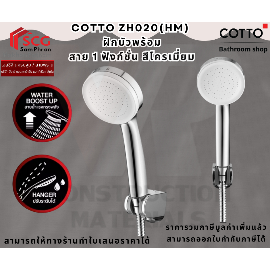 Cotto ZH020#WH(HM) ฝักบัวพร้อมสาย 1 ฟังก์ชั่น