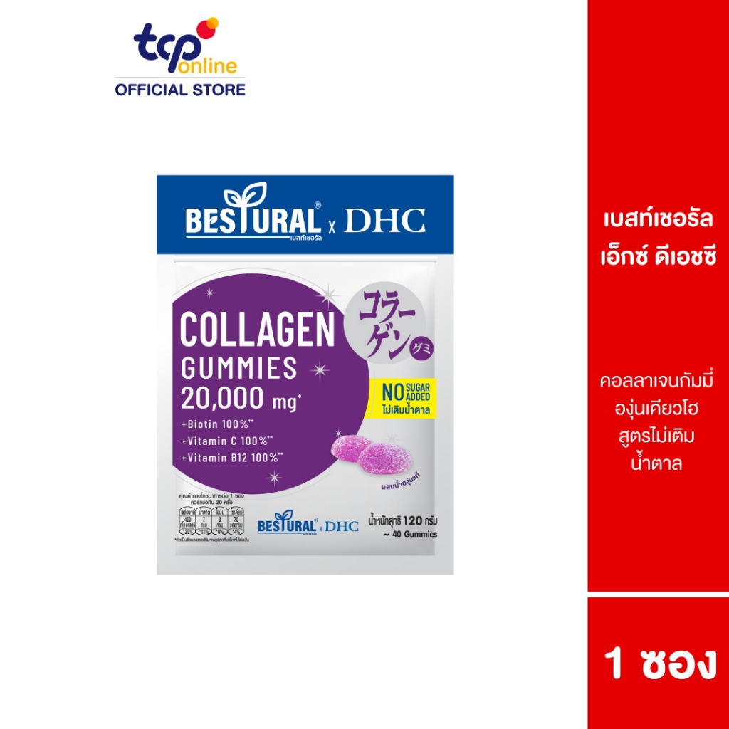 Bestural X DHC คอลลาเจน กัมมี่ รสองุ่นเคียวโฮ 120 กรัม 40 เม็ด Collagen Gummies  มีคอลลาเจน 1,000 มก. ไม่เติมน้ำตาล