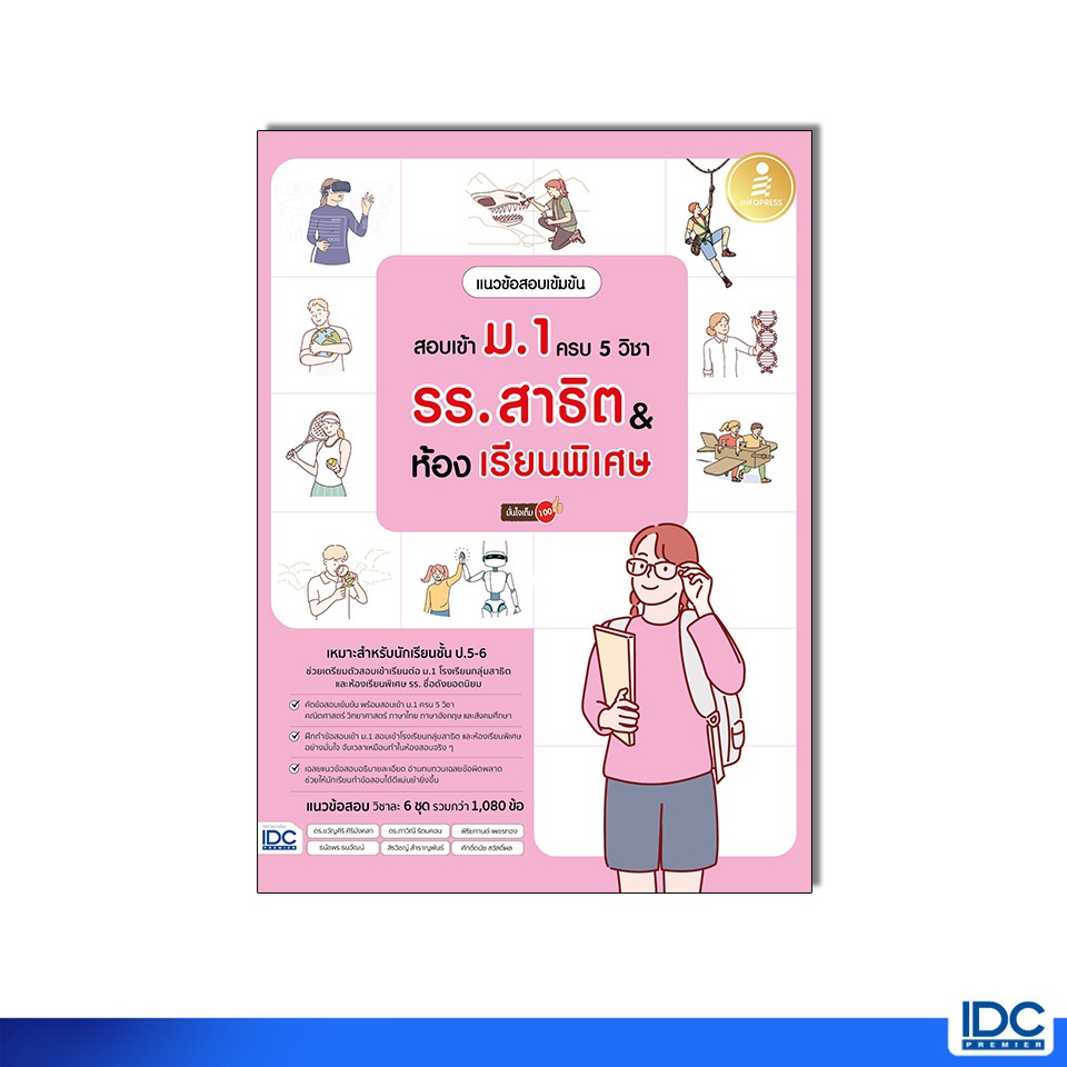 Infopress(อินโฟเพรส) หนังสือ แนวข้อสอบเข้มข้น สอบเข้า ม.1 ครบ 5 วิชา รร.สาธิต & ห้องเรียนพิเศษ  (11767)