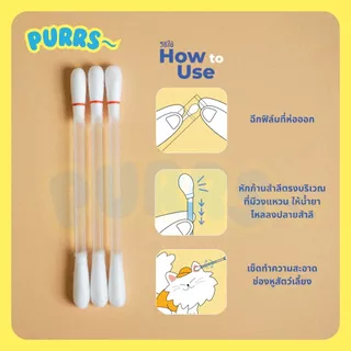 [ส่งฟรี] Purrs (My Paws) Ear Cleanser Cotton Buds สำลีก้านพร้อมน้ำยาเช็ดหูสำหรับสัตว์เลี้ยง มีน้ำยาในก้านพร้อมใช้