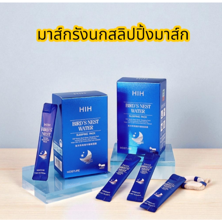 HIH สลิปปิ้งมาส์กรังนกทะเลคอลลาเจน มาส์ก บำรุงผิวให้ฉ่ำใสชุ่มชื้น ยกกระชับ 20 ซอง / กล่อง