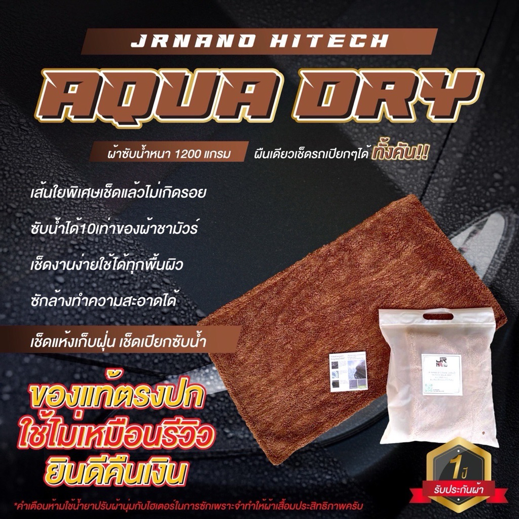 Jrnano HITECH AQUA DRY ผ้าซับน้ำหนา 1200แกรม