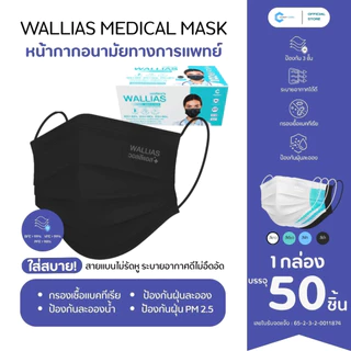 Wallias Mask หน้ากากอนามัย 3 ชิ้น หน้ากากอนามัยทางการเเพทย์ หนา 3 ชั้น ป้องกันได้ถึง 98%บรรจุ 50ชิ้น แบบกล่องและซอง