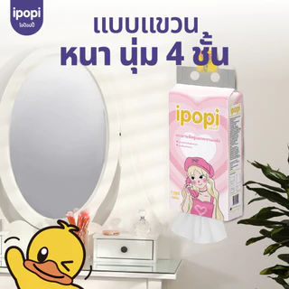 [ยกลัง4หิ้ว] ipopi puff กระดาษทิชชู่แบบเเขวนผนัง 320แผ่นคู่ หนา 4ชั้น มีทั้งหมด 1280 แผ่น
