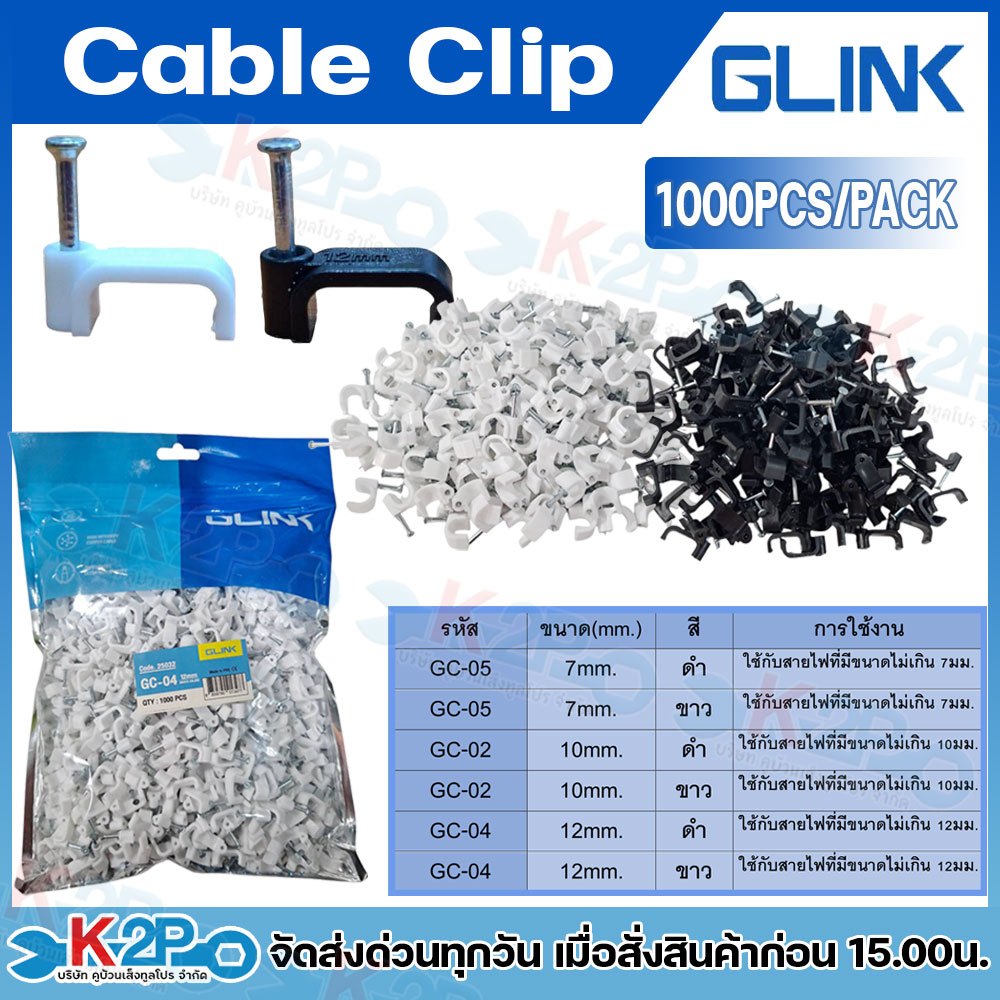 Glink Cable Clip กิ๊บตอกสาย Lan Power กิ๊บตอกสายไฟ รุ่น GC-02/GC-04/GC-05 สีดำและสีขาว ขนาด 7MM/10MM/12MM บรรจุ1000ชิ้น