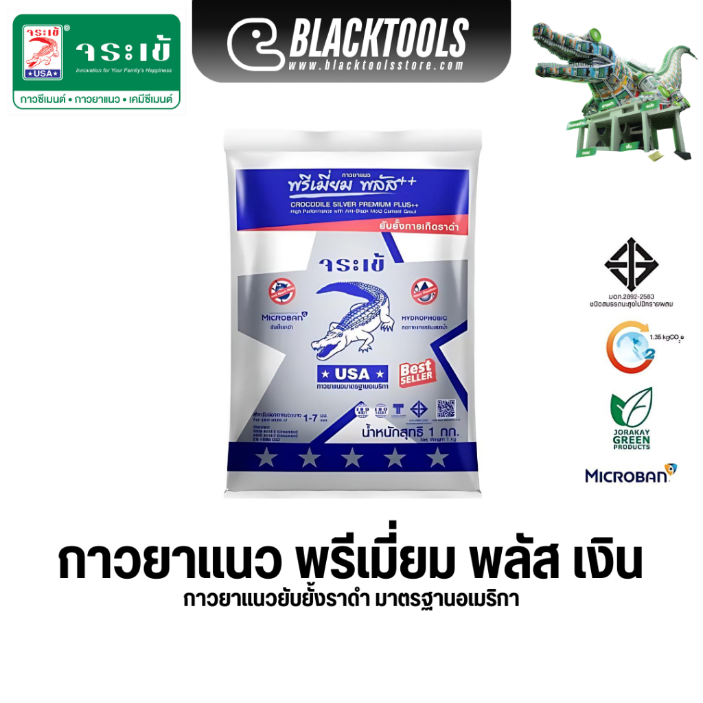 Jorakay กาวยาแนว กันเชื้อรา 1kg พรีเมี่ยมพลัส ทุกสี ยาแนว จระเข้ BLACKTOOLS