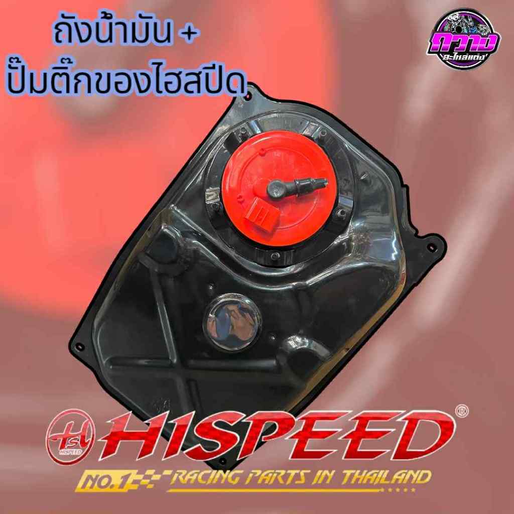 ถังน้ำมัน+ปั้มติ๊ก WAVE125i บังลม 2005-2010  เทียบแท้ WAVE125i บังลม ของHISPEED