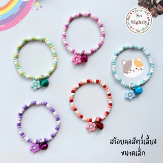 No.8 สร้อยคอสัตว์เลี้ยงขนาดเล็ก แต่งลูกปัดดอกไม้สีสดใส น่ารักมาก ปลอกคอสำหรับลูกแมว/กระรอก/ชูก้า/กระต่าย