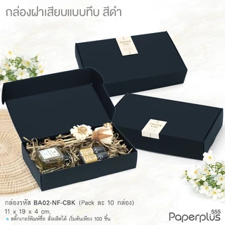 【NEW】555paperplus กล่องหูช้าง 11x19x4 ซม.(10ใบไม่พับ) BA02-NF/ BA02W-NF กล่องฝาเสียบ กล่องใส่ของชำร่วย จัดกิ๊ฟเซ็ต