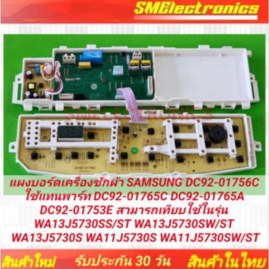 แผงบอร์ดเครื่องซักผ้า SAMSUNG DC92-01756C ใช้แทนพาร์ท DC92-01765C เทียบใช้ในรุ่น WA13J5730SS/ST สินค้ารับประกัน 30 วัน