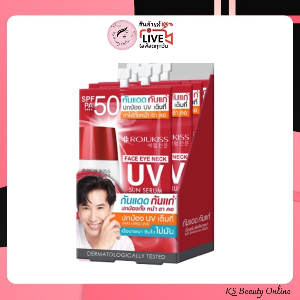 (ยกกล่อง x 6ซอง) กันแดดกันแก่ โรจูคิส เฟส อาย เนค ยูวี ซัน เซรั่ม Rojukiss Face Eye Neck Uv Sun Serum SPF50+ PA++++