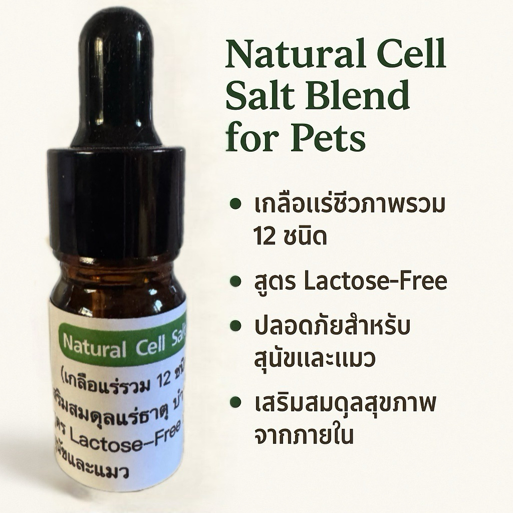 Natural Cell Salt Blend for Pets | เกลือแร่ชีวภาพรวม 12 ชนิด สำหรับสัตว์เลี้ยง (Lactose-Free)