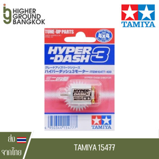 TAMIYA 15477 - Hyper Dash 3 Motor มอเตอร์ทามิย่า ไฮเปอร์แดช