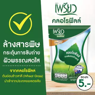 [ยกลัง] เพรียว คลอโรฟิลล์ (Preaw Chlorophyll) ชนิดผง จำนวน 18 ถุง