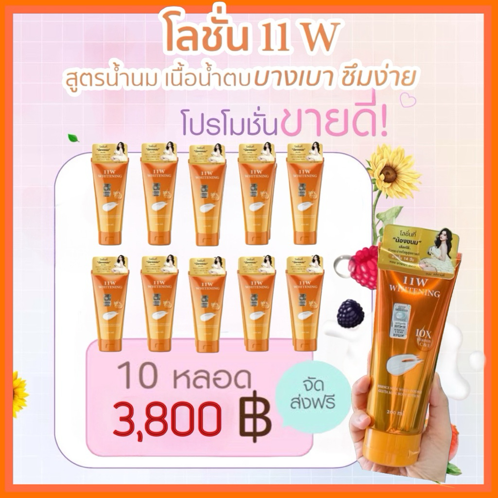 [พร้อมส่ง] โลชั่นน้ำตบบำรุงผิว11W เรทส่ง10 หลอด(ของ แท้)
