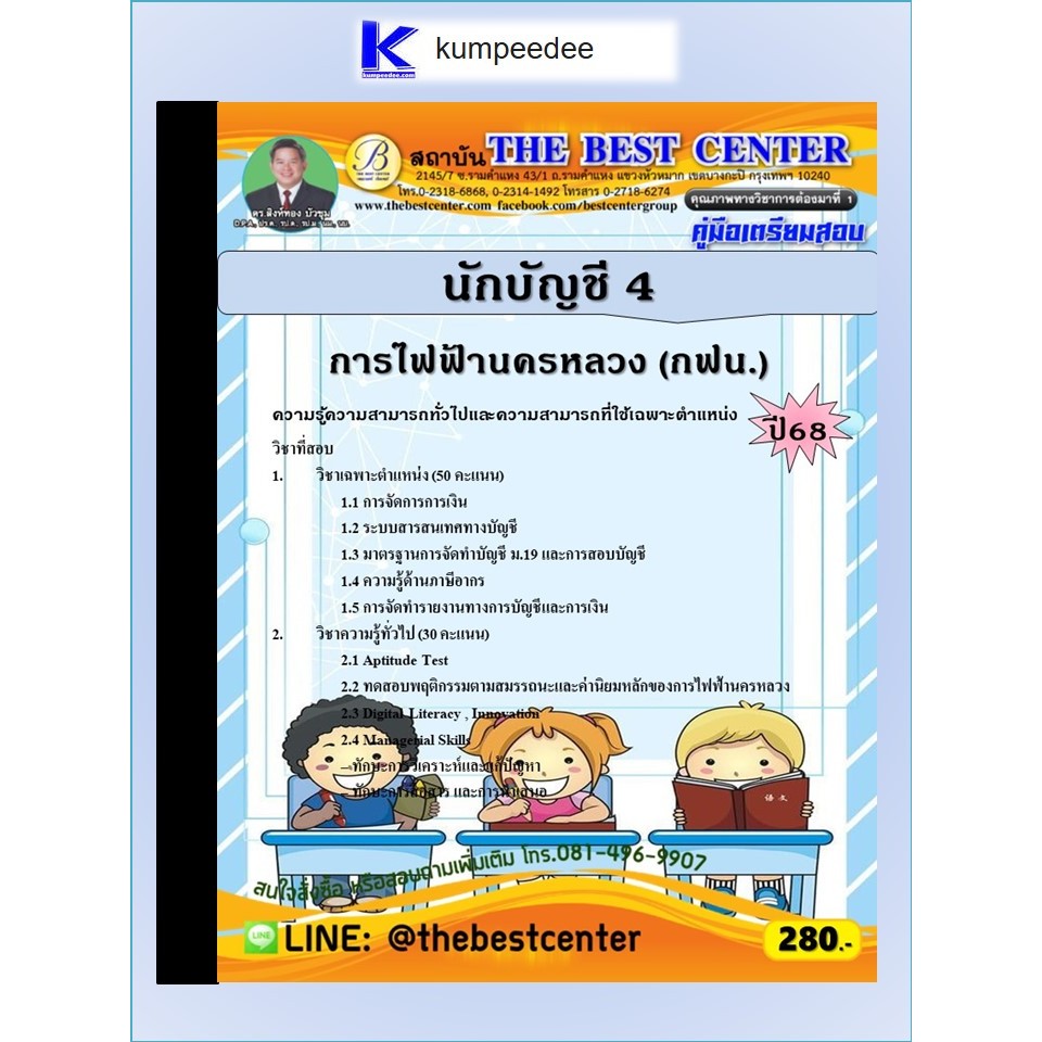 หนังสือเตรียมสอบนักบัญชี 4 การไฟฟ้านครหลวง (กฟน.) ปี 2568