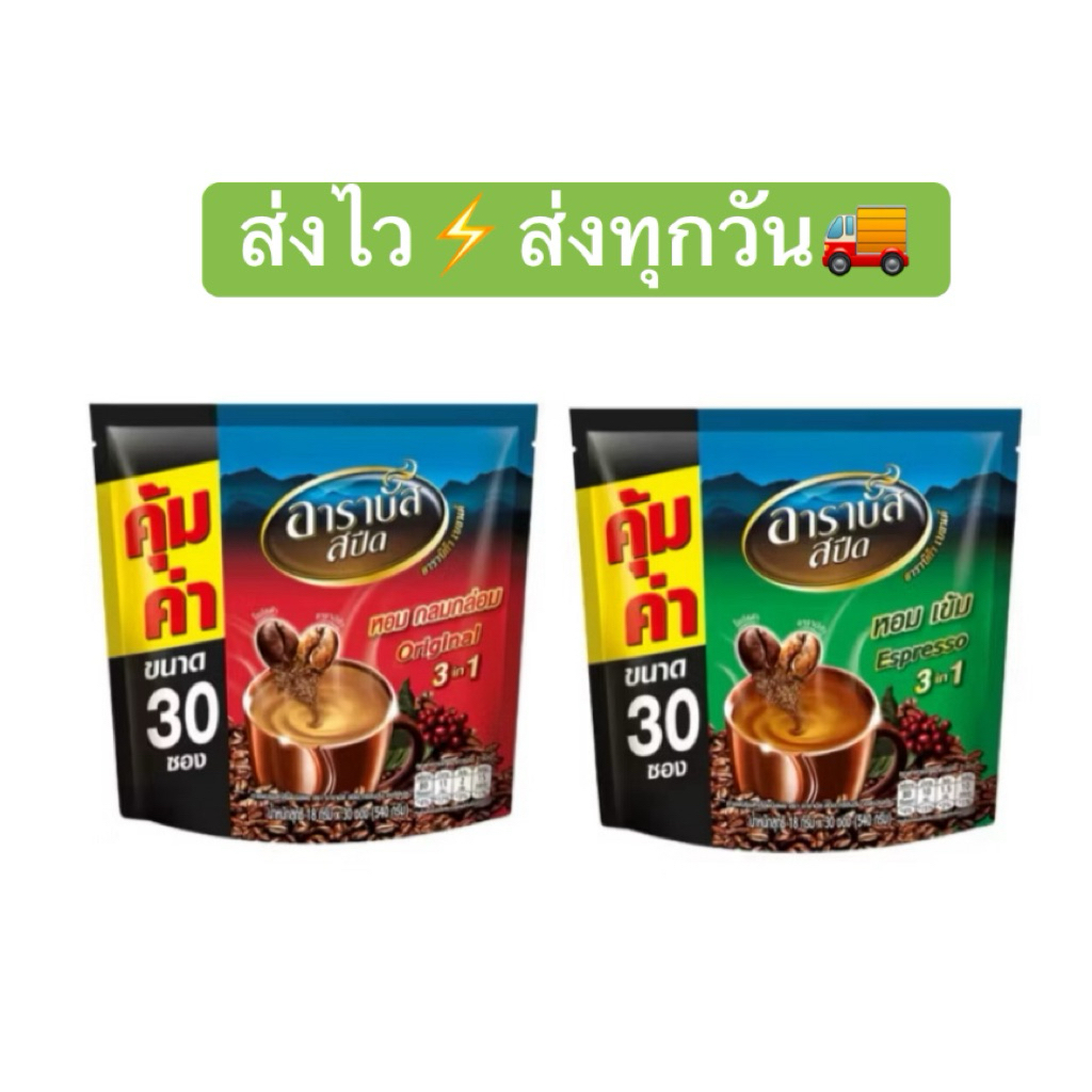 อาราบัส 3 อิน 1 กาแฟปรุงสำเร็จชนิดผงออริจินัลและเอสเปรสโซขนาด 30 ซอง