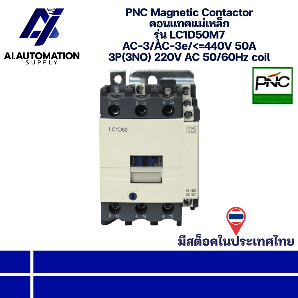 LC1D50M7 PNC Magnetic Contactor คอนแทคแม่เหล็ก AC-3/AC-3e/<=440V 50A 3P(3NO) 220V AC 50/60Hz coil " 