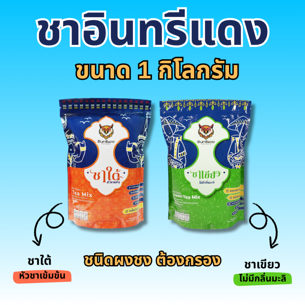ชาใต้ ตราอินทรีแดง ตัวจบ ไม่ต้องผสม หัวชาแท้ รสชาติเข้มข้น ขนาด 1 kg.
