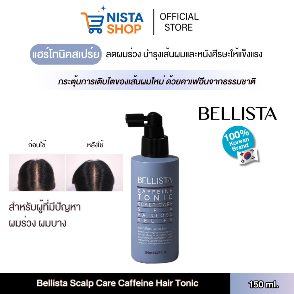 (พร้อมส่ง) แฮร์โทนิค สเปร์ยลดผมร่วง บำรุงเส้นผมและรากผมให้แข็งแรง Bellista Scalp Care Caffeine Hair 