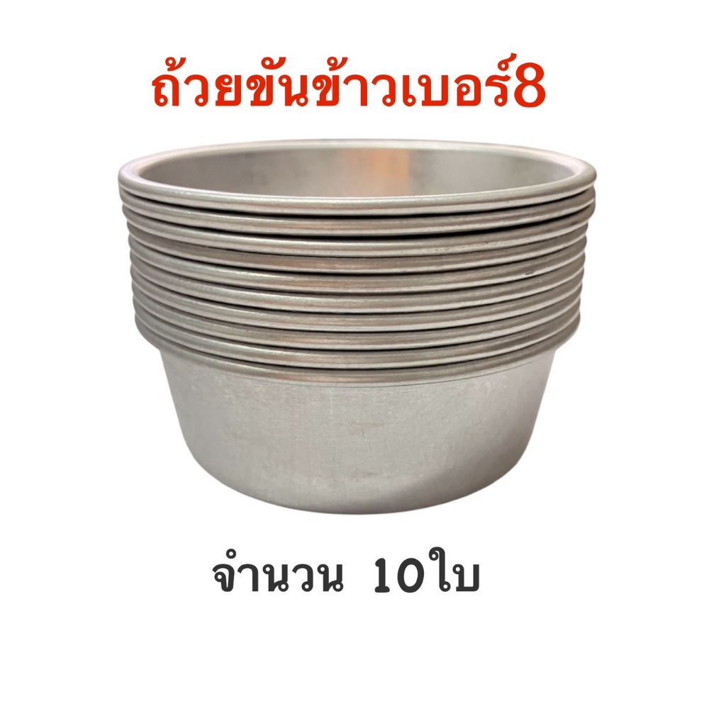 พิมพ์ขันข้าวเบอร์8 พิมพ์นึ่งข้าว ถ้วยนึ่งข้าว จำนวน 10 ใบ