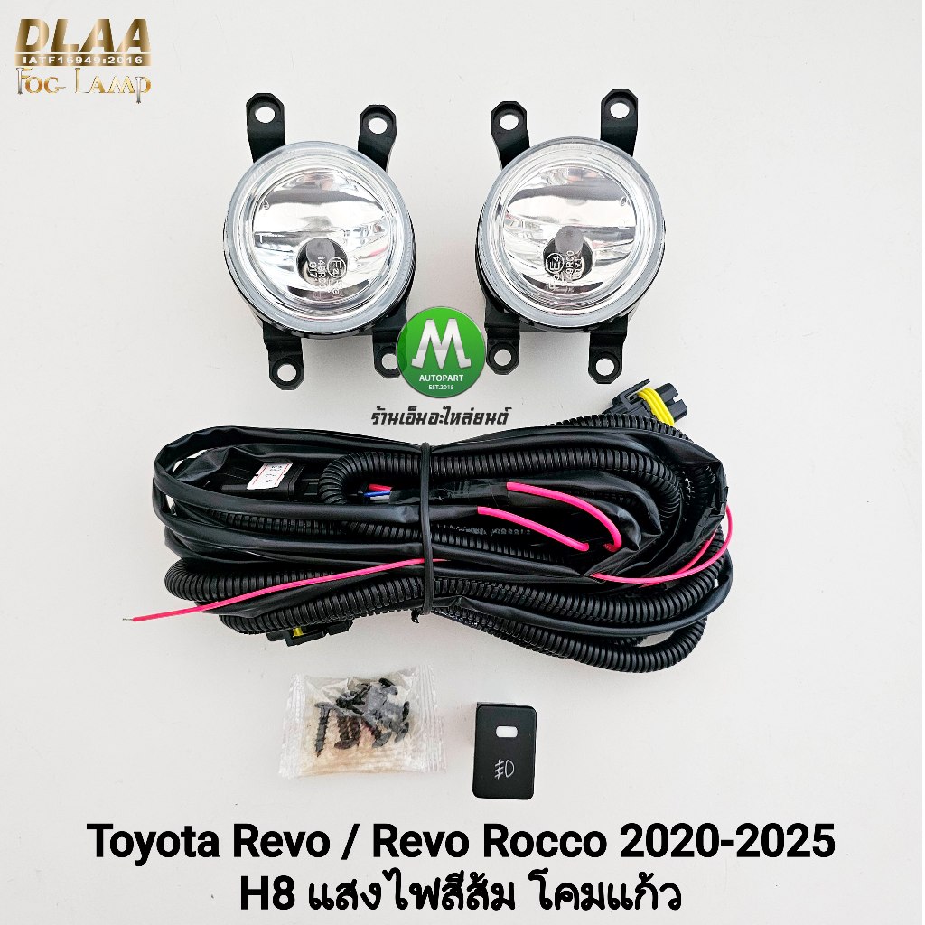 ไฟ​ตัด​หมอก​รีโว่ TOYOTA​ REVO​ / REVO ROCCO 2020​ 2021​ 2022 2023 2024 2025 ​ไม่มี​ฝาครอบ​ โตโยต้า
