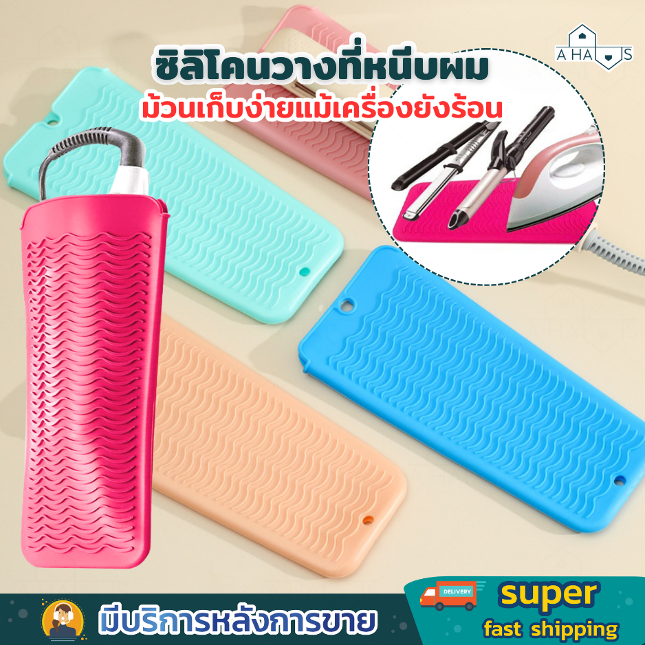 A HAUS  ซิลิโคน silicone รองที่หนีบผม กันความร้อน 2in1 ใช้วางหรือม้วนเก็บได้ พกพาสะดวก