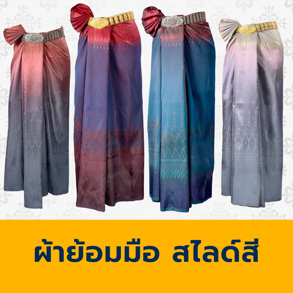 ผ้าย้อมมือ สไลด์สี เนื้อนิ่ม พริ้ว ทิ้งตัว ขนาด 2 หลา ยังไม่เย็บ 01 รหัสสี 165 - 336