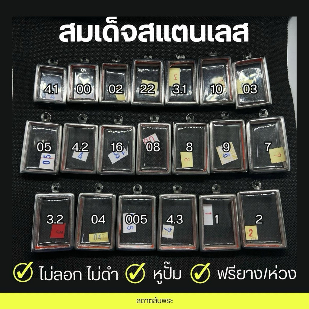 กรอบพระสมเด็จ ใบใหญ่ (20 ขนาด) สแตนเลสแท้ กรอบสำเร็จรูป ตลับพระสมเด็จ ใบเล็กอยู่อีกตะกร้า