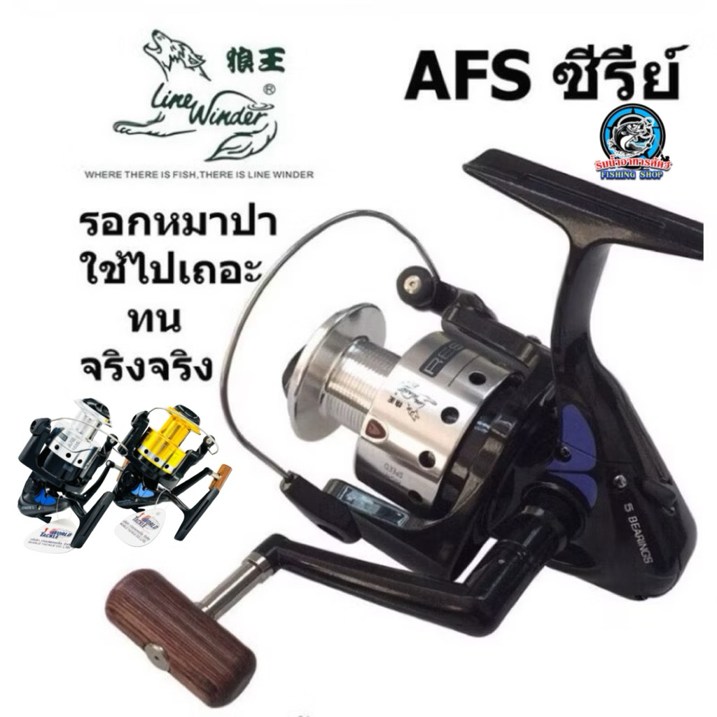 รอกหมาป่า  AFS 734i/835i/1033i/1035i/5013i