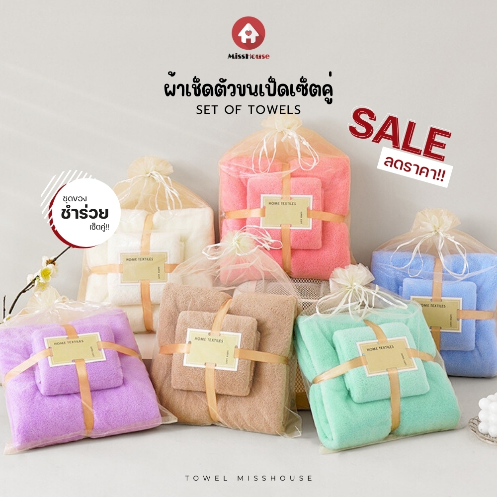 Japanese Style : ของชำร่วย 🎁💕 ชุดผ้าเช็ดตัว พร้อมผ้าเช็ดผม✅ สินค้าพร้อมเเพ็คเกจ✅ มีหลากหลายสีให้เลือก💥