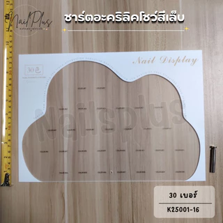 ชาร์ตอะคริลิค ชาร์ตโชว์สีเล็บ ที่ตั้งโชว์สีเล็บ ชาร์ตอะคริลิคสีใส แถมเล็บติดชาร์ต (สินค้าพร้อมส่ง)