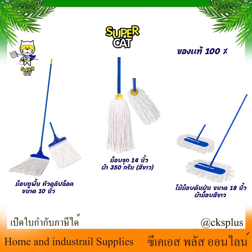 SUPERCAT ไม้ม็อบถูพื้น10นิ้ว/ม็อบจุก14นิ้ว/ไม้ม็อบดันฝุ่น 18นิ้ว ผ้าม็อบ Cotton สีขาว Mop stick.