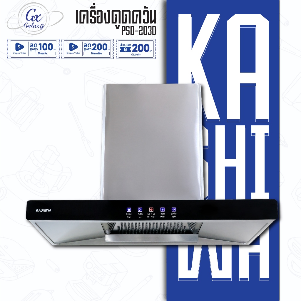 Kashiwa PSD-203D ฮูดดูดควัน ที่ดูดควัน เครื่องดูดควัน hood ดูดควัน ห้องครัว