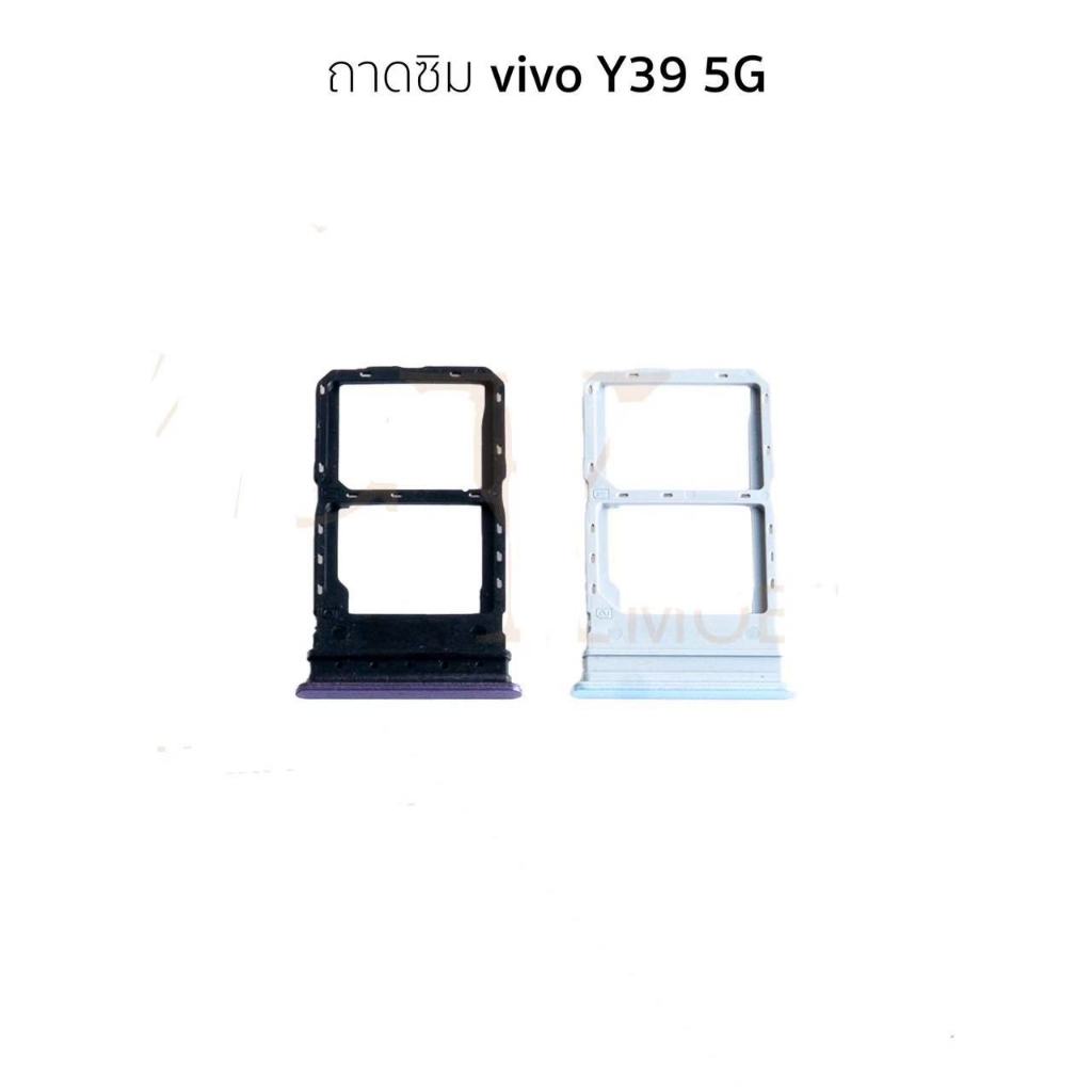 ถาดซิม vivo Y39 5G ถาดซิมนอก vivo Y39 5G ถาดใส่ซิมvivo Y39 5Gสินค้าพร้อมส่ง