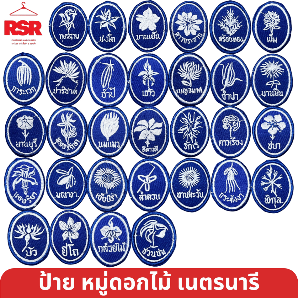 ป้าย หมู่ดอกไม้ เนตรนารี สามัญ รุ่นใหญ่ ป้ายผ้า รูปดอกไม้ ลายดอกไม้ตามระเบียบ แบบเย็บ