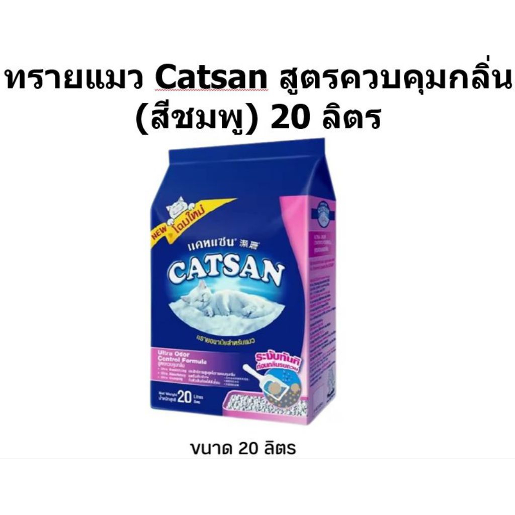Catsan แคทแซนอัลตร้า สูตรควบคุมกลิ่น 20 ลิตร 1 ถุง