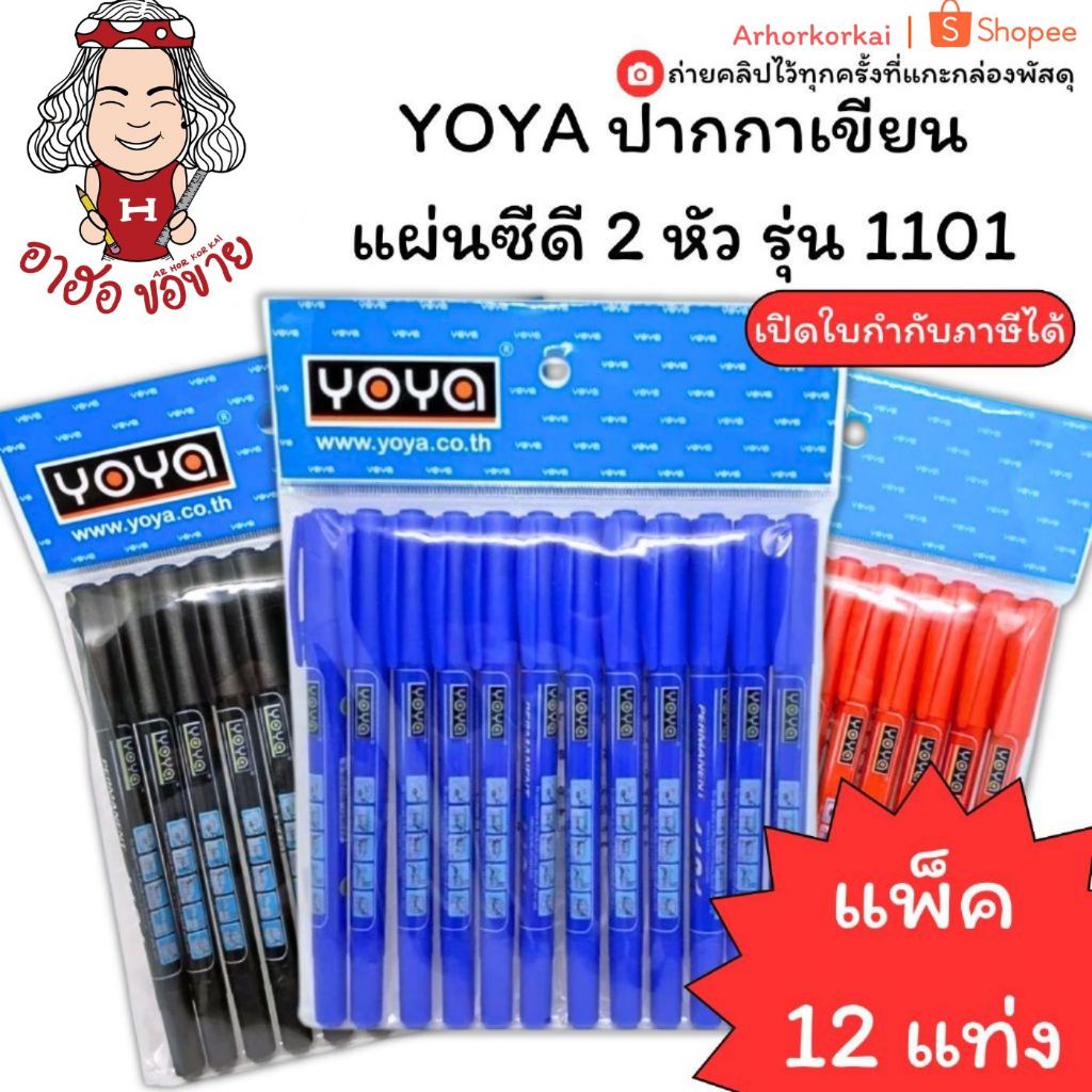 (HKK)💢แท้พร้อมส่ง💢(แพ็ค12ด้าม) YOYA ปากกา เขียนแผ่นซีดี 2หัว รุ่น 1101 ปากกาเขียนCD เขียนซีดี ปากกาเขียนซีดี มาร์คเกอร์