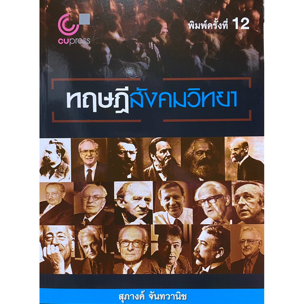 หนังสือ ทฤษฎีสังคมวิทยา // สุภางค์ จันทวานิช : 9789740340713