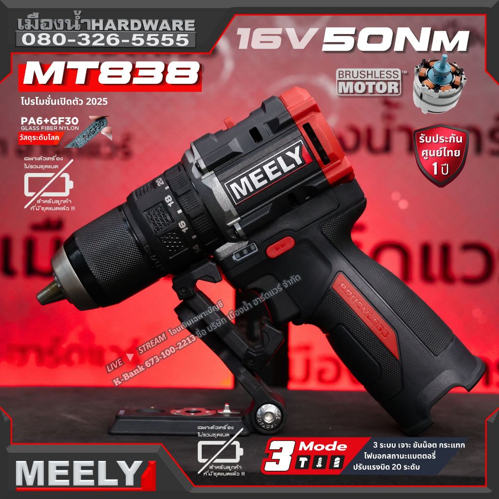 MEELY MT838C 16V สว่านกระแทกไร้สาย เครื่องเปล่า ไม่รวมแบตแท่นชาร์ ประกันศูนย์ 1 ปีเต็ม ของแท้พร้อมส่