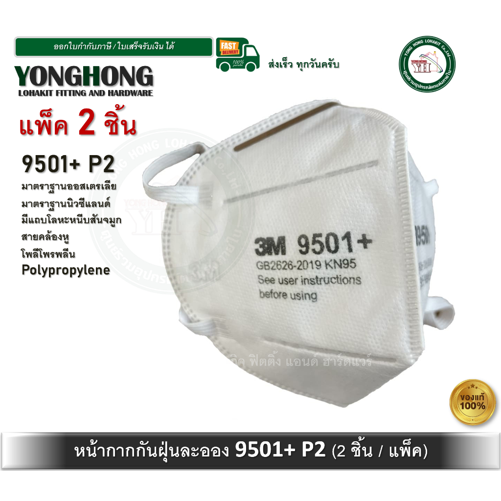 หน้ากากป้องกันฝุ่นละออง หน้ากาก PM2.5 9501+ N95 (บรรจุ 2 ชิ้น)