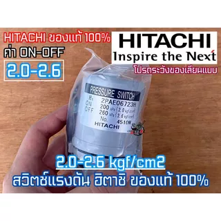 Pressure Switch HITACHI แท้ สวิทช์แรงดัน ปั๊มน้ำ ฮิตาชิ มิตซูบิชิ Mitsubishi ออโต้สวิทช์ อะไหล่ปั๊มน้ำ ของแท้จาก HITACHI