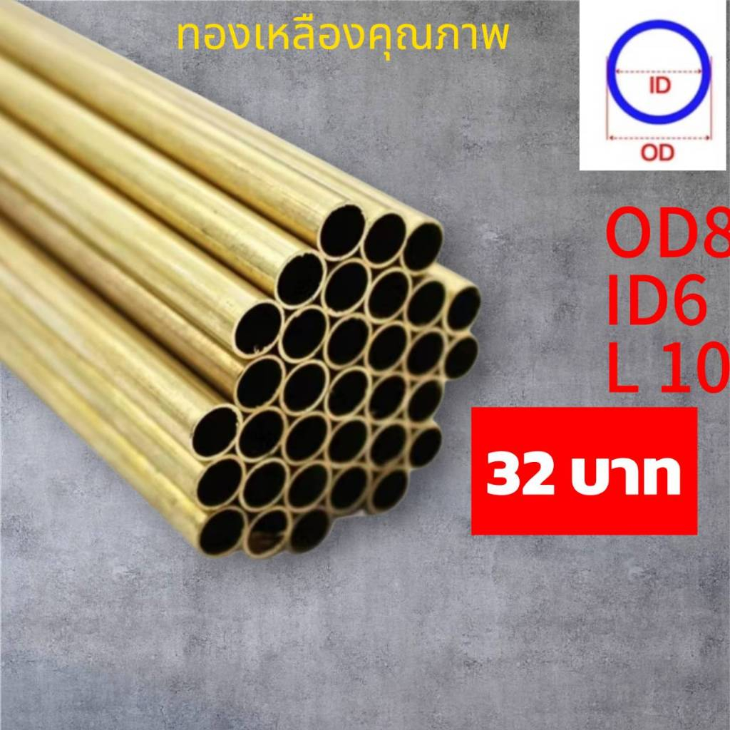 ท่อทองเหลือง เส้นผ่าศูนย์กลาง  8 รูใน6.1 มม. ยาว 100 มม. ยาว  สําหรับตัดท่อทองเหลือง