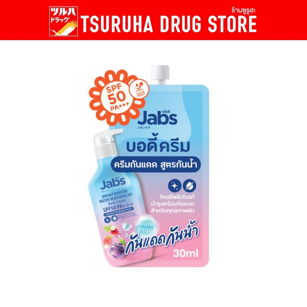 แจ๊บส์ บอดี้ครีม กันแดด สูตรกันน้ำ แบบซอง 30 มล. / Jabs Bright Booster Water Resistance UV Body Cream 30ml.