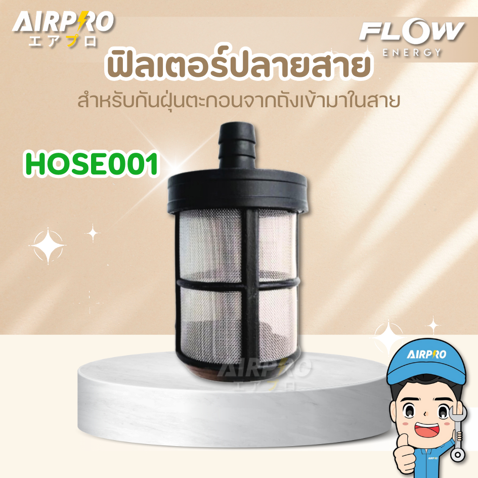 FLOW ENERGY HOSE001 ฟิลเตอร์ปลายสาย แท้100%