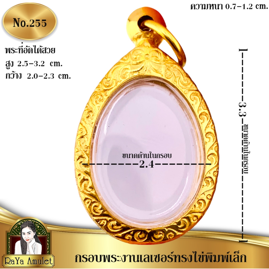 กรอบพระสำเร็จรูป งานเลเซอร์ 24K ไม่ลอก ไม่ดำ ทรงไข่พิมพ์เล็ก รหัส 255