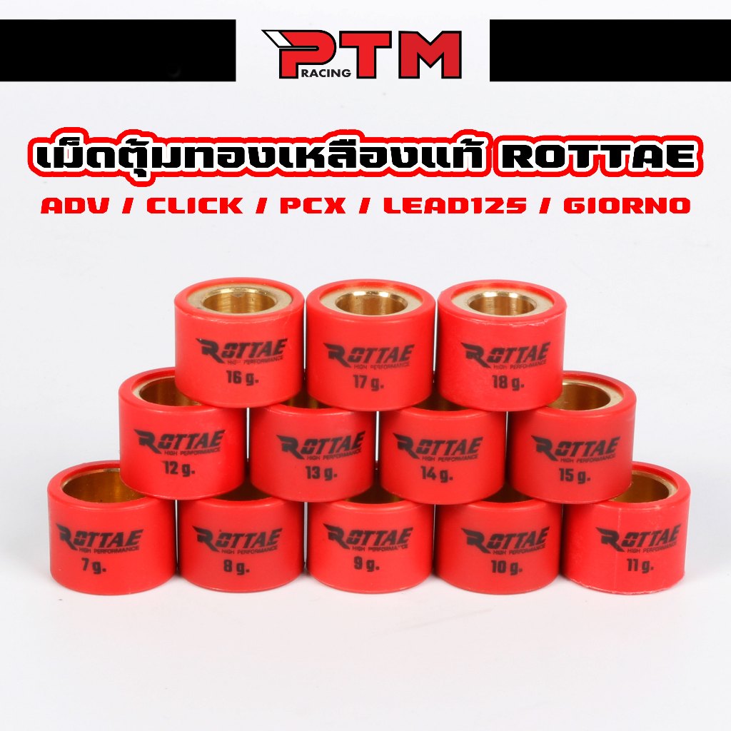 ROTTAE CCP เม็ดตุ้มแต่ง ทองเหลือง แท้ จีออโน่ Giorno PCX150-160 Lead125 Click125-150 ADV ขนาด 7-18g ราคาต่อ 1เม็ด เม็ดถ่